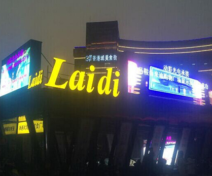 馬鞍山市來通購物廣場——戶外P10全彩 馬鞍山市來通購物廣場——戶外P10全彩